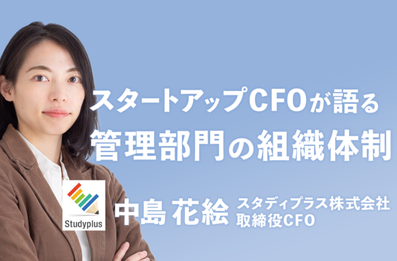 株式上場を目指す企業で会計業務のスキルを活かす転職【スタディプラス株式会社インタビュー（前編）】